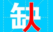 阜新短信群发阜新**公司