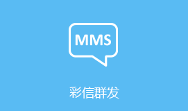 阜新短信群发彩信群发